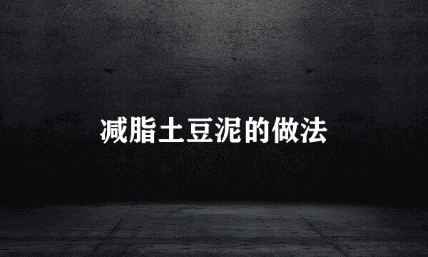 减脂土豆泥的做法