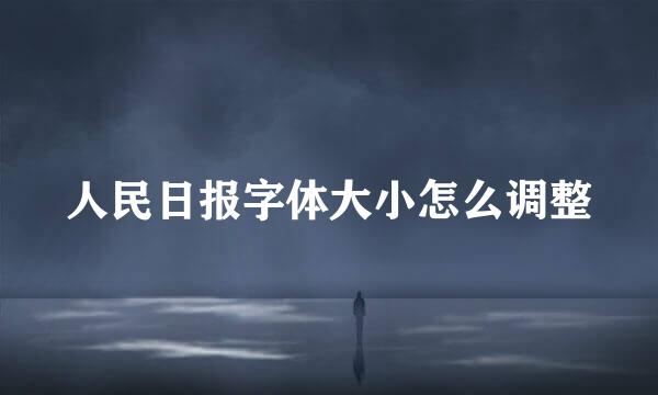 人民日报字体大小怎么调整