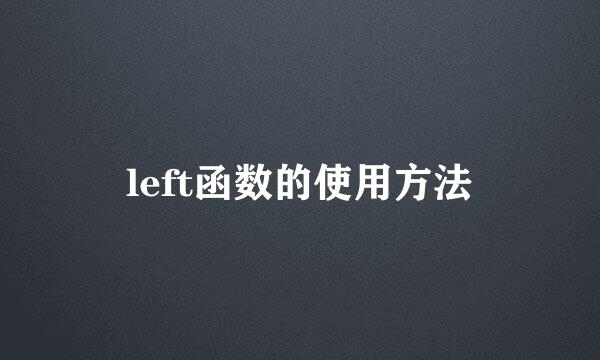 left函数的使用方法