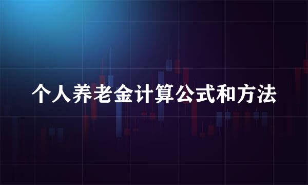 个人养老金计算公式和方法