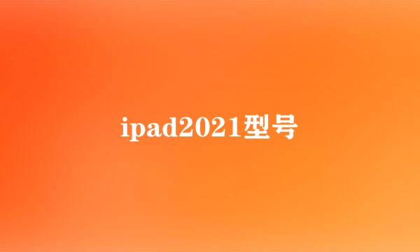 ipad2021型号
