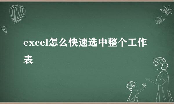 excel怎么快速选中整个工作表