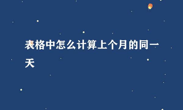 表格中怎么计算上个月的同一天