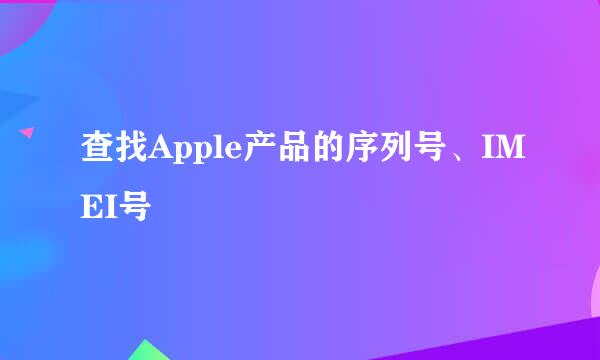 查找Apple产品的序列号、IMEI号