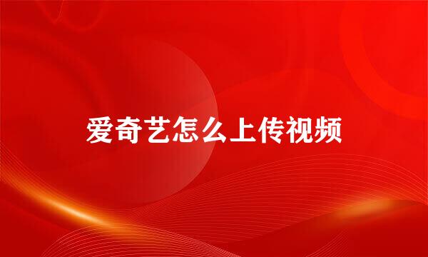 爱奇艺怎么上传视频