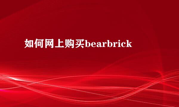 如何网上购买bearbrick