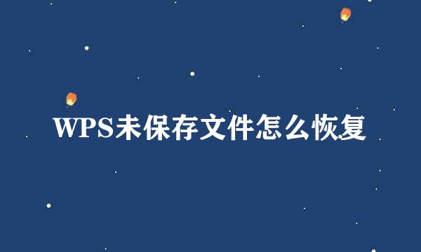 WPS未保存文件怎么恢复