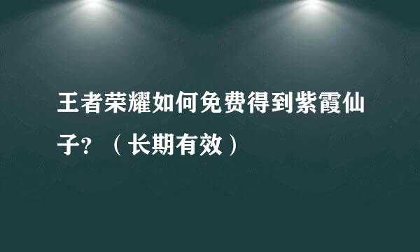 王者荣耀如何免费得到紫霞仙子？（长期有效）
