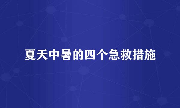 夏天中暑的四个急救措施