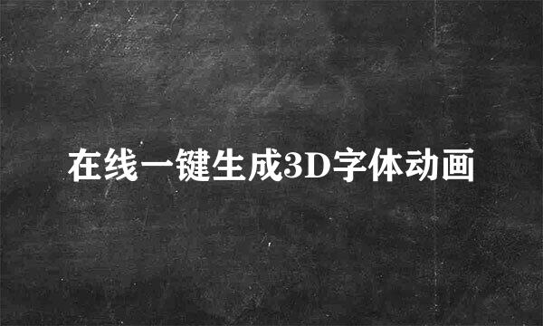 在线一键生成3D字体动画