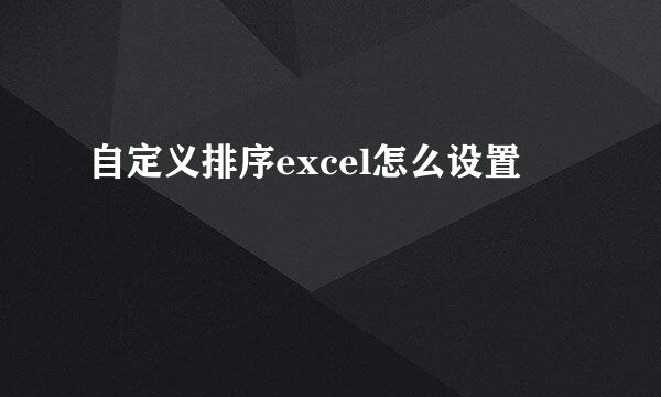 自定义排序excel怎么设置