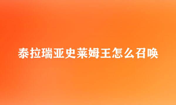 泰拉瑞亚史莱姆王怎么召唤