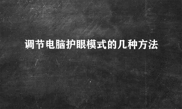 调节电脑护眼模式的几种方法