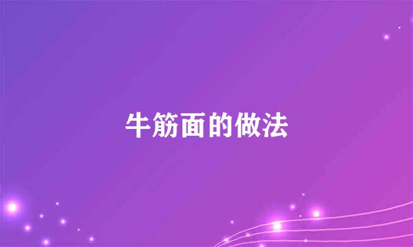 牛筋面的做法