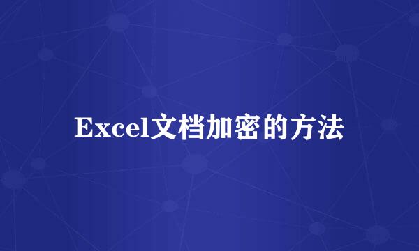 Excel文档加密的方法