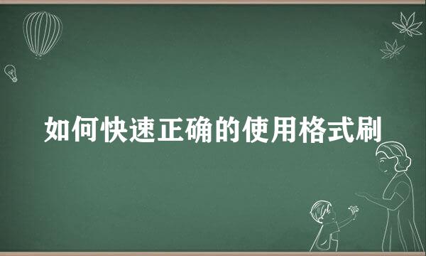 如何快速正确的使用格式刷