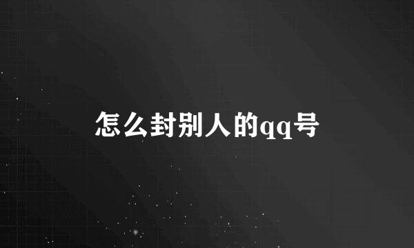 怎么封别人的qq号