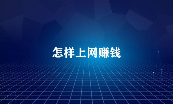 怎样上网赚钱