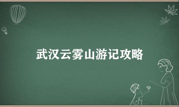 武汉云雾山游记攻略