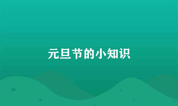 元旦节的小知识