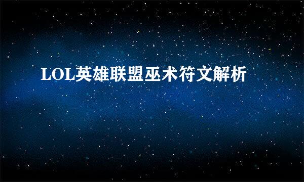 LOL英雄联盟巫术符文解析
