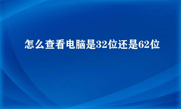 怎么查看电脑是32位还是62位