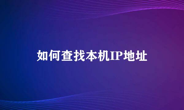 如何查找本机IP地址