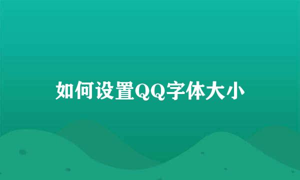 如何设置QQ字体大小