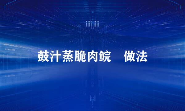 鼓汁蒸脆肉鲩魚做法
