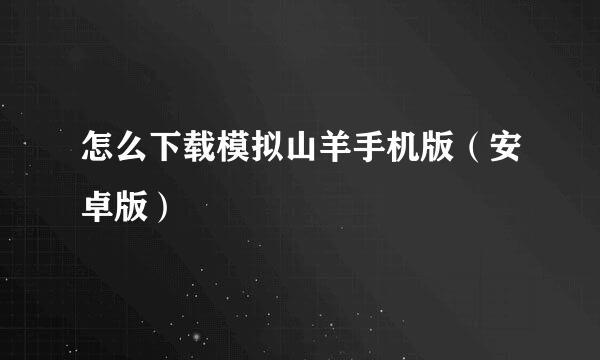 怎么下载模拟山羊手机版（安卓版）