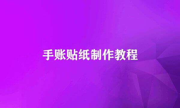 手账贴纸制作教程