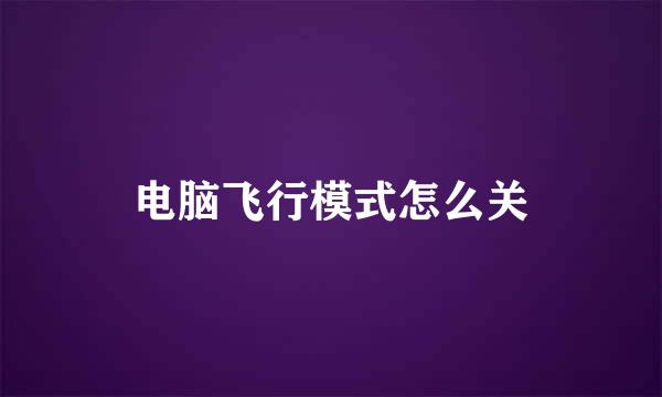 电脑飞行模式怎么关