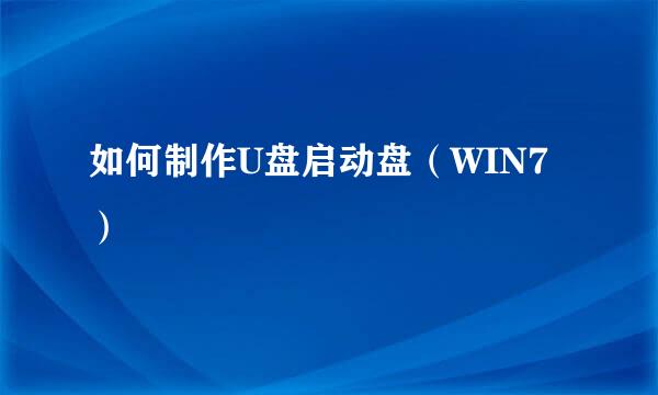 如何制作U盘启动盘（WIN7）