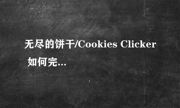 无尽的饼干/Cookies Clicker 如何完成作弊成就