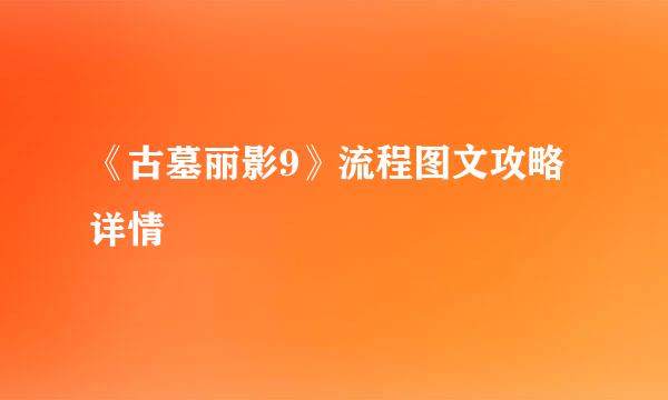 《古墓丽影9》流程图文攻略详情