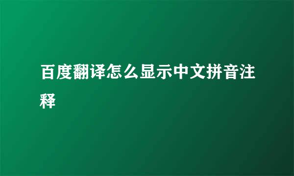 百度翻译怎么显示中文拼音注释