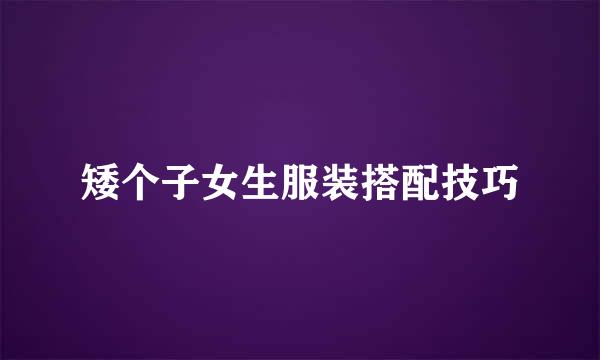 矮个子女生服装搭配技巧
