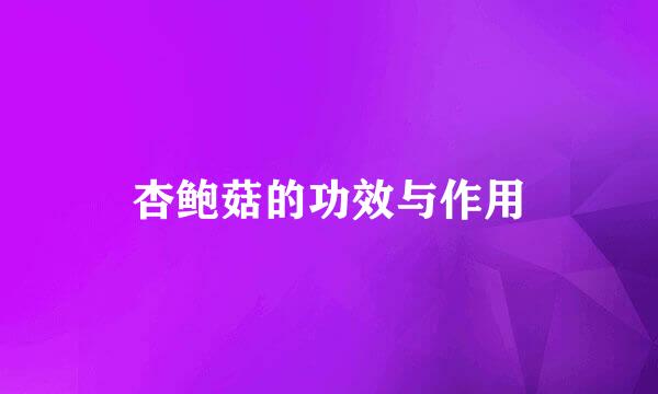 杏鲍菇的功效与作用