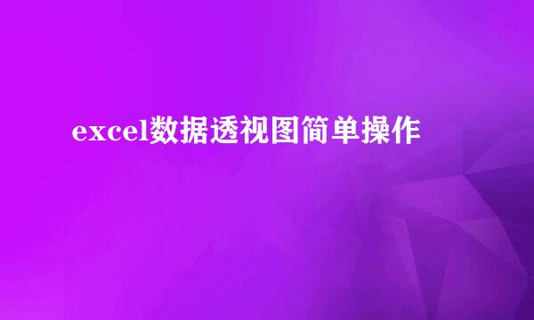 excel数据透视图简单操作