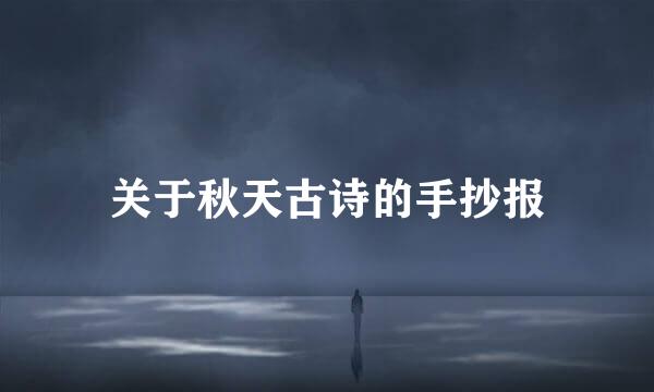 关于秋天古诗的手抄报