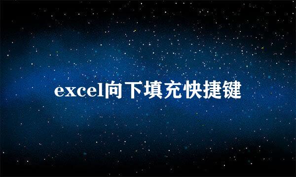 excel向下填充快捷键