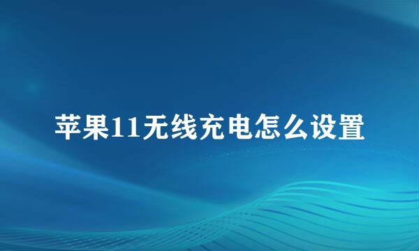 苹果11无线充电怎么设置