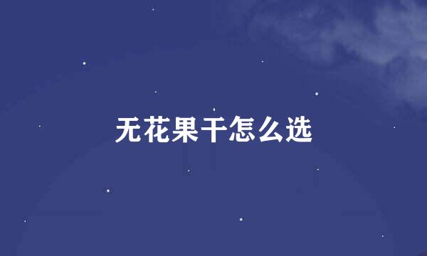 无花果干怎么选