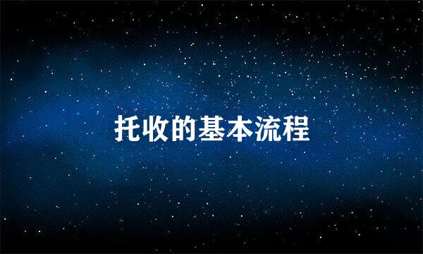 托收的基本流程