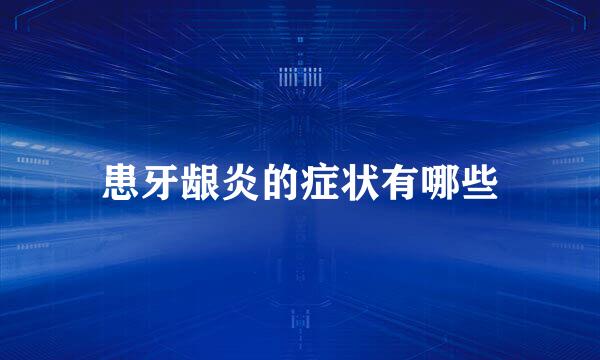 患牙龈炎的症状有哪些