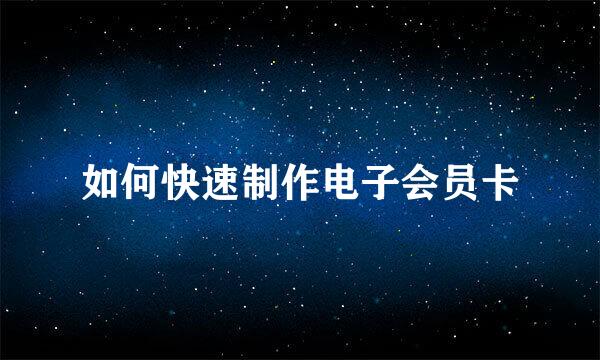 如何快速制作电子会员卡