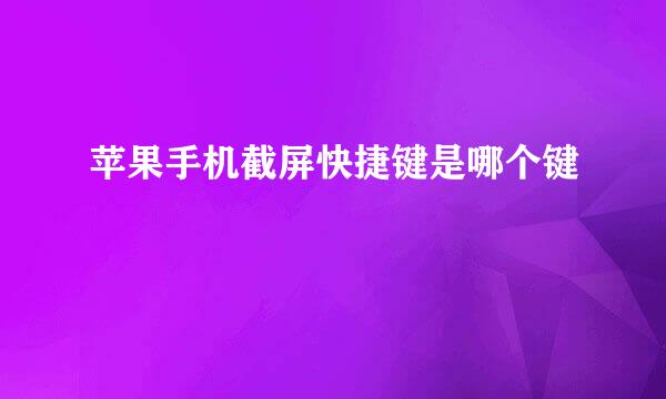 苹果手机截屏快捷键是哪个键