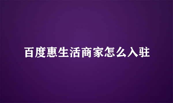 百度惠生活商家怎么入驻