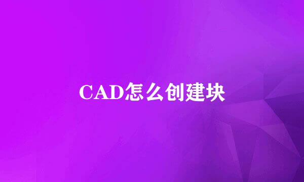 CAD怎么创建块