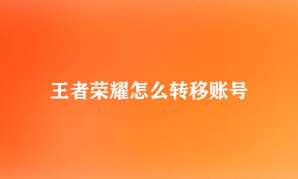 王者荣耀怎么转移账号